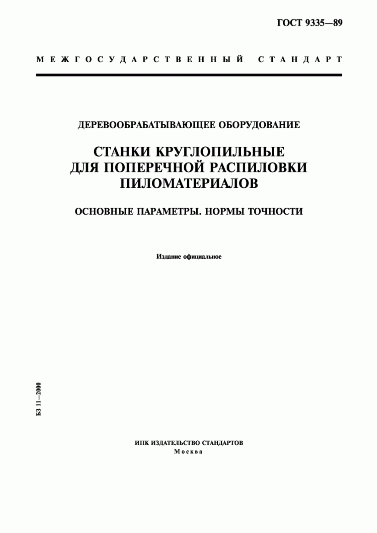 Обложка ГОСТ 9335-89 Деревообрабатывающее оборудование. Станки круглопильные для поперечной распиловки пиломатериалов. Основные параметры. Нормы точности