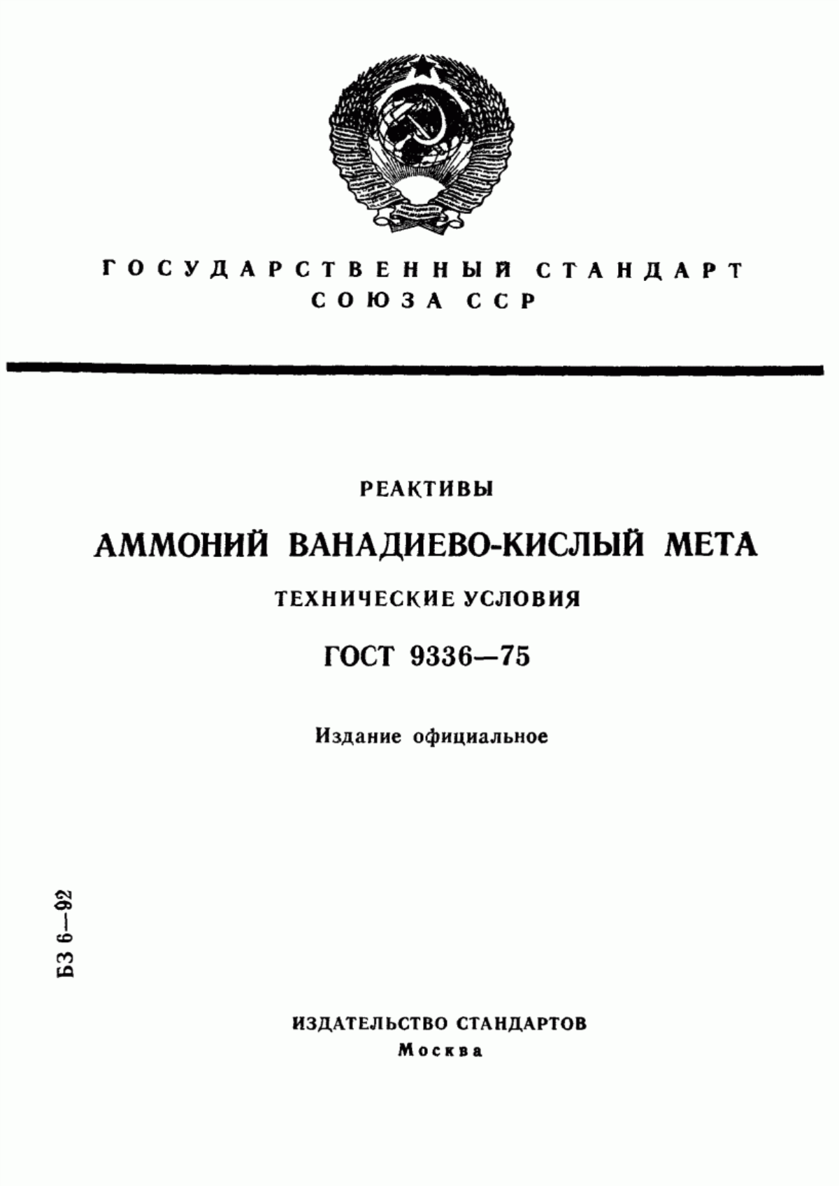 Обложка ГОСТ 9336-75 Реактивы. Аммоний ванадиево-кислый мета. Технические условия