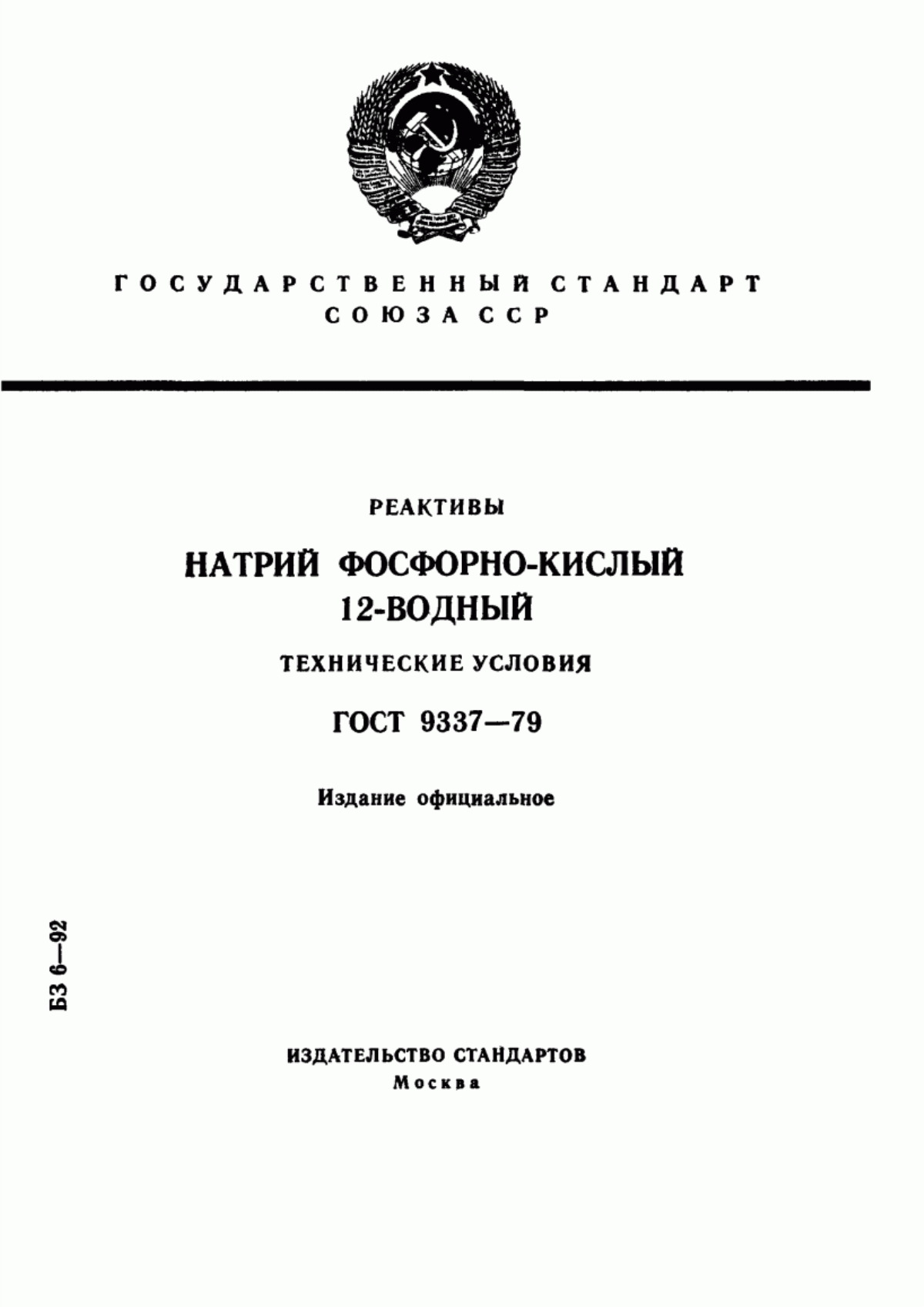 Обложка ГОСТ 9337-79 Реактивы. Натрий фосфорно-кислый 12-водный. Технические условия