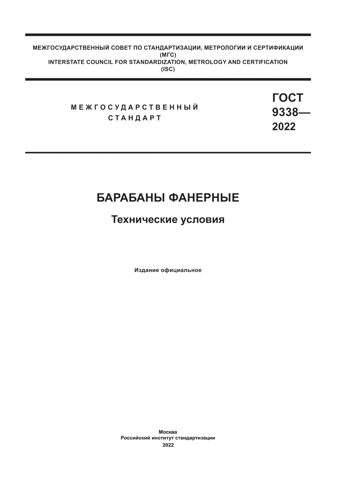 Обложка ГОСТ 9338-2022 Барабаны фанерные. Технические условия