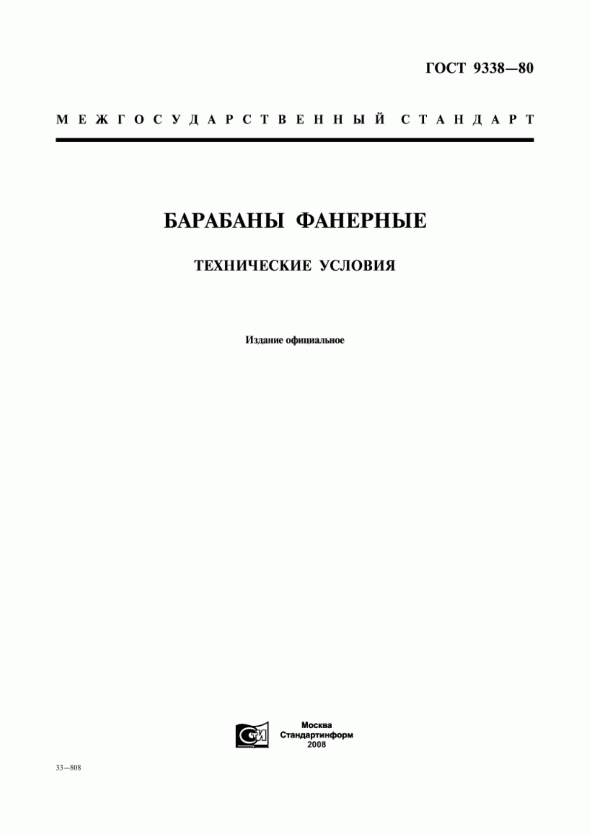 Обложка ГОСТ 9338-80 Барабаны фанерные. Технические условия