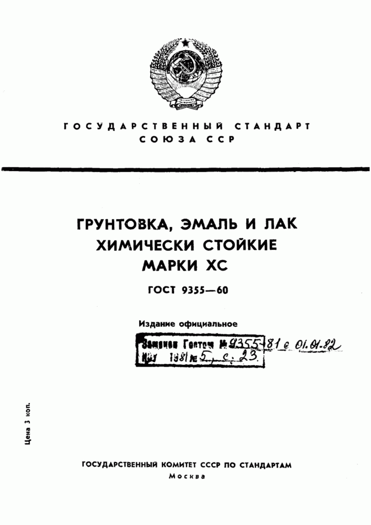 Обложка ГОСТ 9355-60 Грунтовка, эмаль и лак. Химически стойкие марки ХС