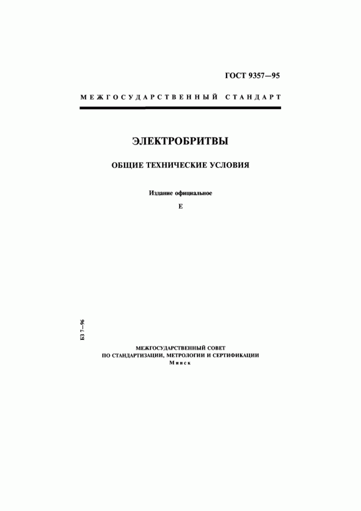 Обложка ГОСТ 9357-95 Электробритвы. Общие технические условия