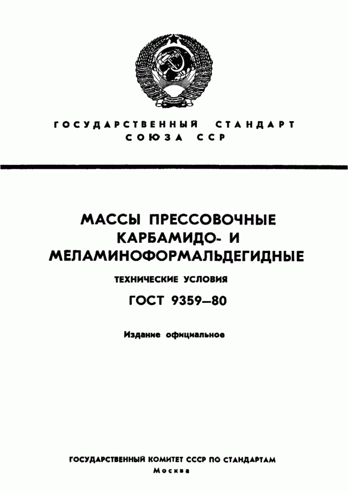 Обложка ГОСТ 9359-80 Массы прессовочные карбамидо- и меламиноформальдегидные. Технические условия