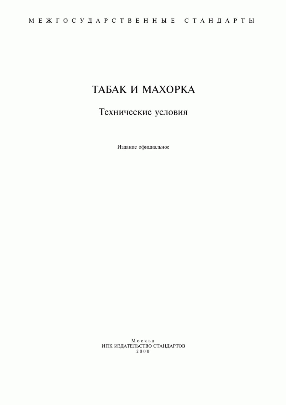 Обложка ГОСТ 936-82 Махорка-крупка курительная. Общие технические условия