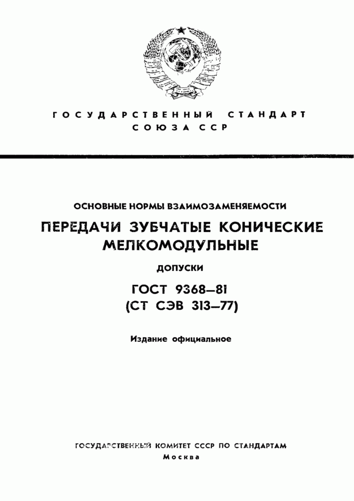 Обложка ГОСТ 9368-81 Основные нормы взаимозаменяемости. Передачи зубчатые конические мелкомодульные. Допуски