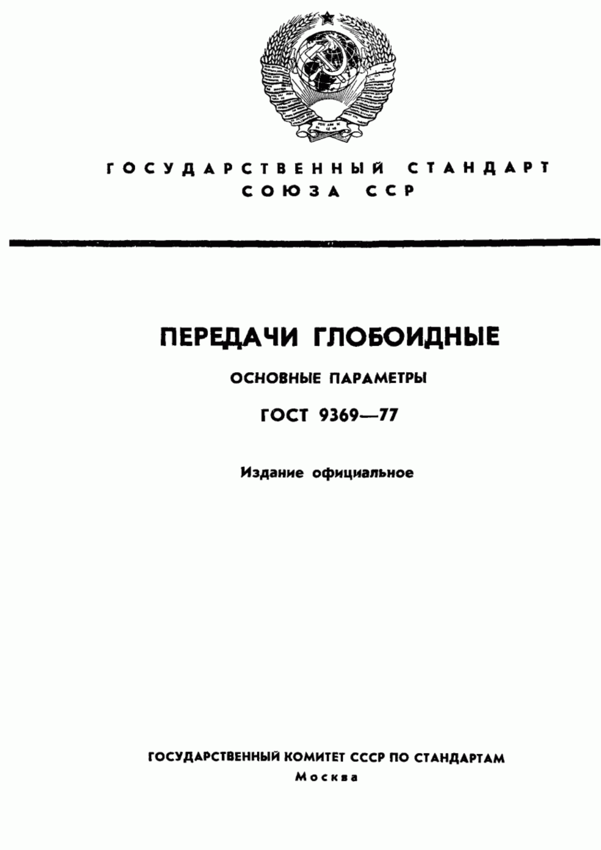 Обложка ГОСТ 9369-77 Передачи глобоидные. Основные параметры