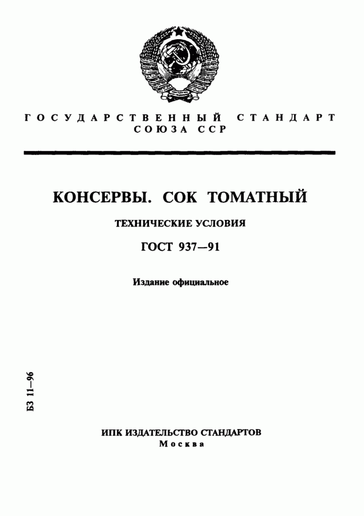 Обложка ГОСТ 937-91 Консервы. Сок томатный. Технические условия