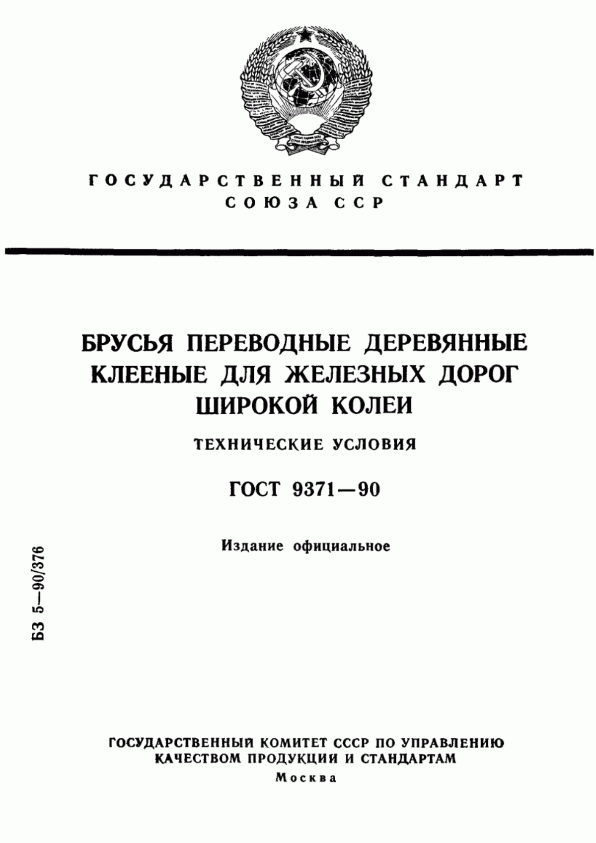 Обложка ГОСТ 9371-90 Брусья переводные деревянные клееные для железных дорог широкой колеи. Технические условия