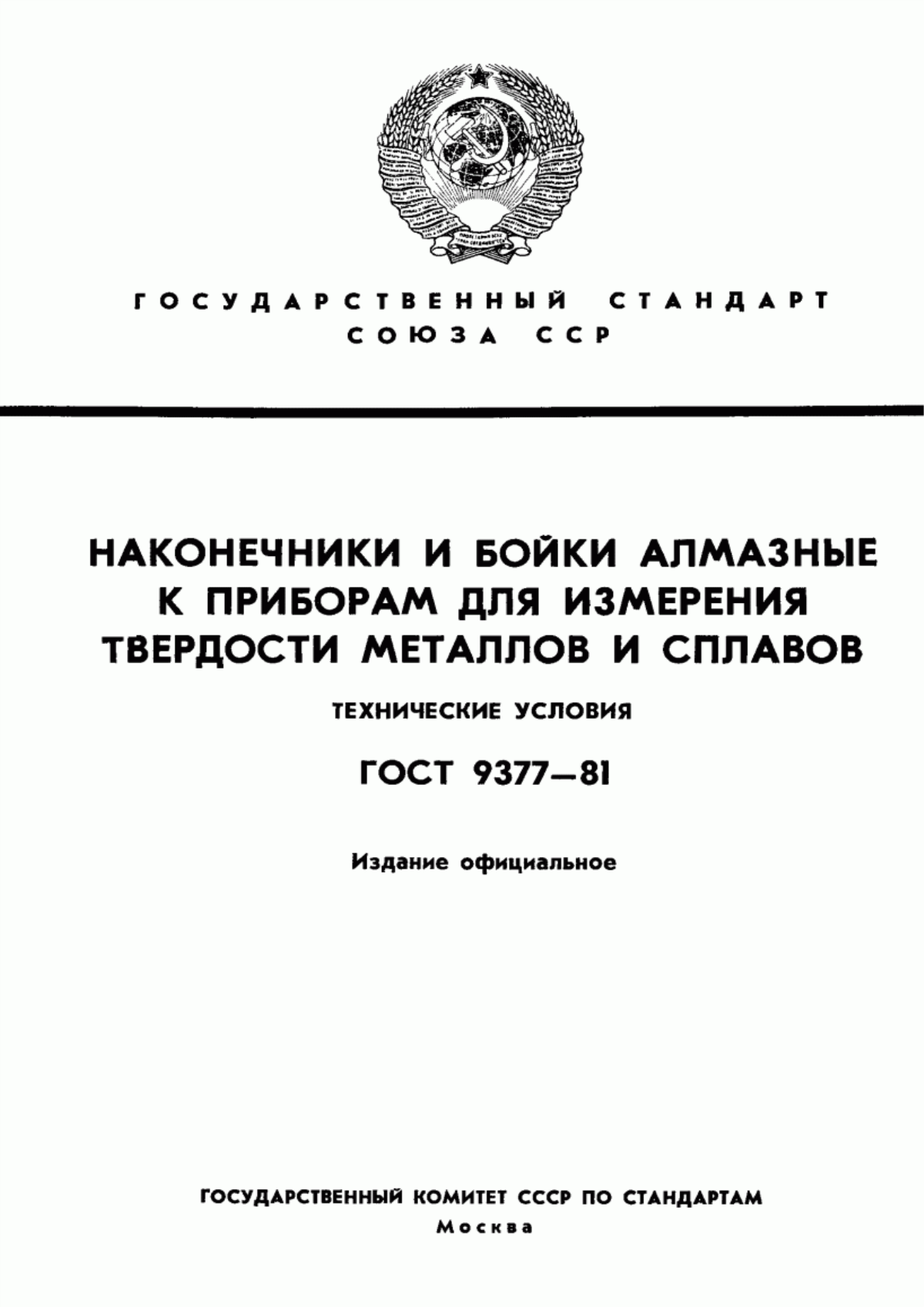 Обложка ГОСТ 9377-81 Наконечники и бойки алмазные к приборам для измерения твердости металлов и сплавов. Технические условия