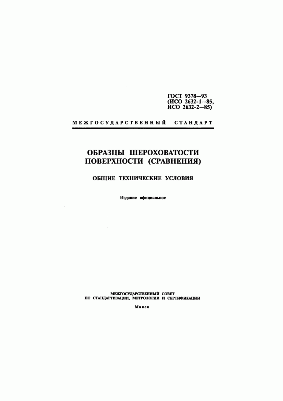 Обложка ГОСТ 9378-93 Образцы шероховатости поверхности (сравнения). Общие технические условия