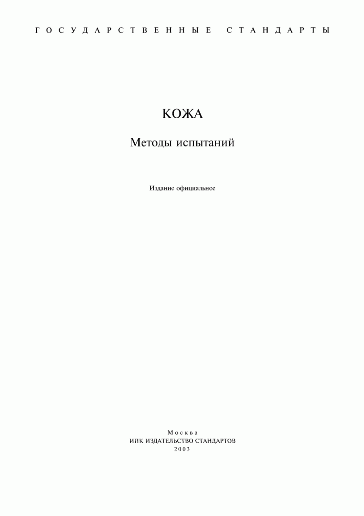 Обложка ГОСТ 938.0-75 Кожа. Правила приемки. Методы отбора проб