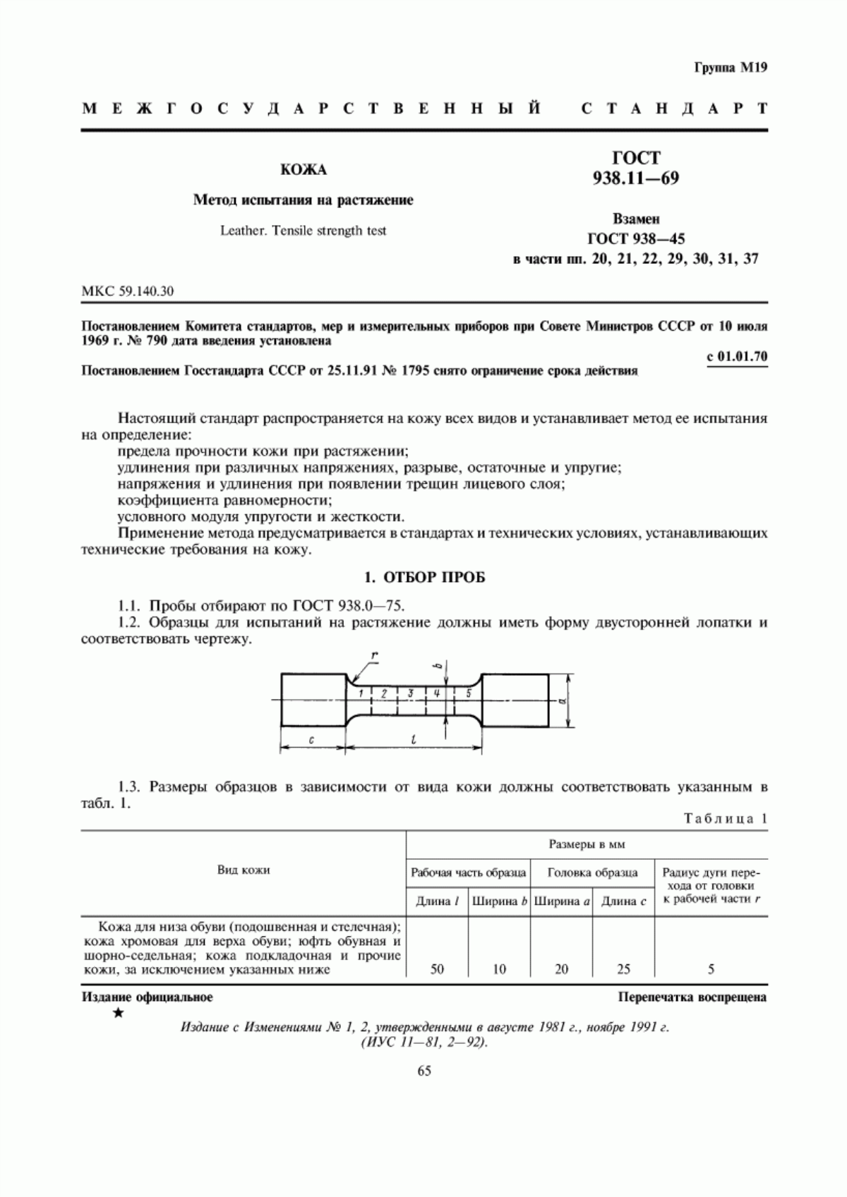 Обложка ГОСТ 938.11-69 Кожа. Метод испытания на растяжение