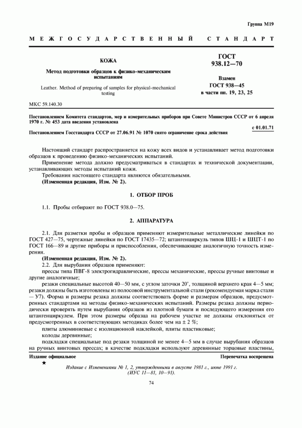 Обложка ГОСТ 938.12-70 Кожа. Метод подготовки образцов к физико-механическим испытаниям