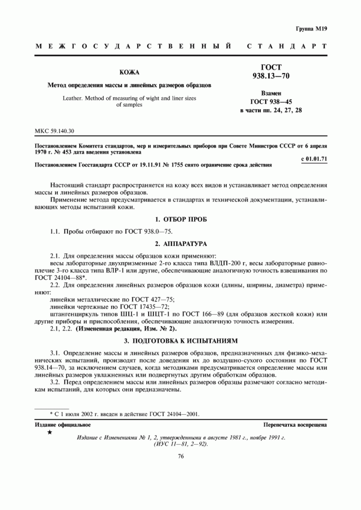 Обложка ГОСТ 938.13-70 Кожа. Метод определения массы и линейных размеров образцов