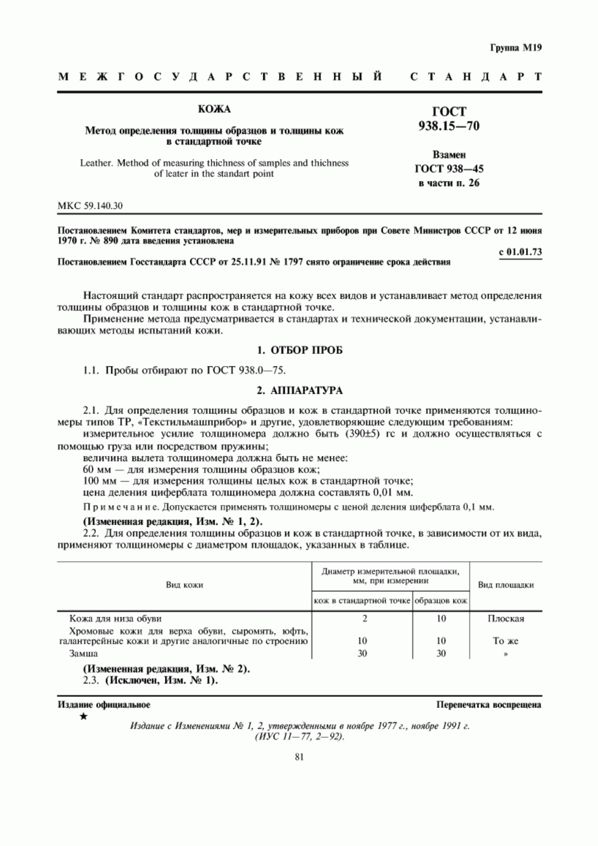 Обложка ГОСТ 938.15-70 Кожа. Метод определения толщины образцов и толщины кож в стандартной точке