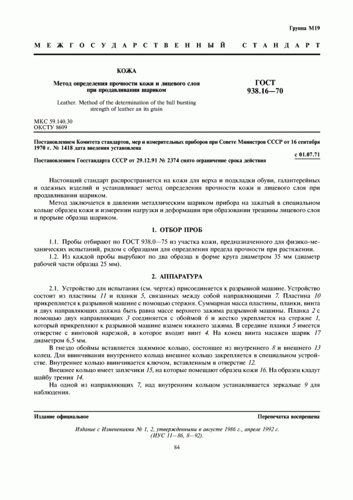 Обложка ГОСТ 938.16-70 Кожа. Метод определения прочности кожи и лицевого слоя при продавливании шариком