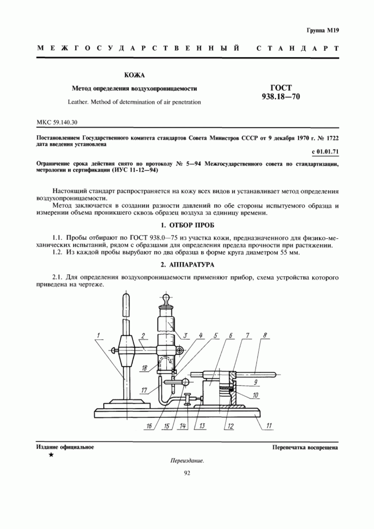 Обложка ГОСТ 938.18-70 Кожа. Метод определения воздухопроницаемости