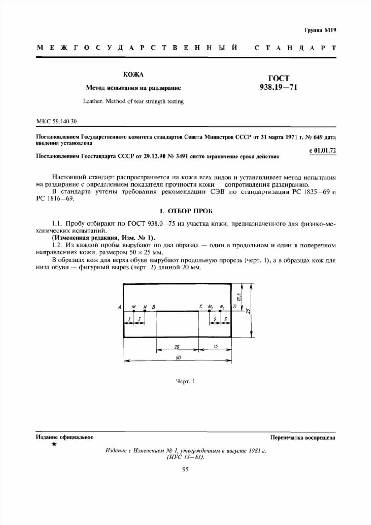 Обложка ГОСТ 938.19-71 Кожа. Метод испытания на раздирание