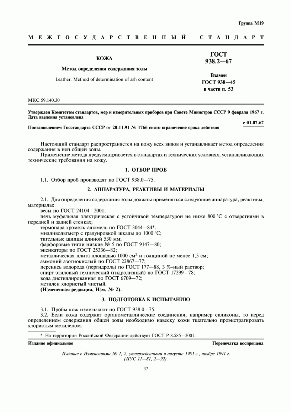 Обложка ГОСТ 938.2-67 Кожа. Метод определения содержания золы