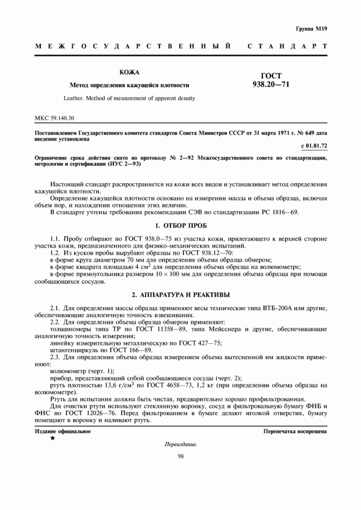 Обложка ГОСТ 938.20-71 Кожа. Метод определения кажущейся плотности