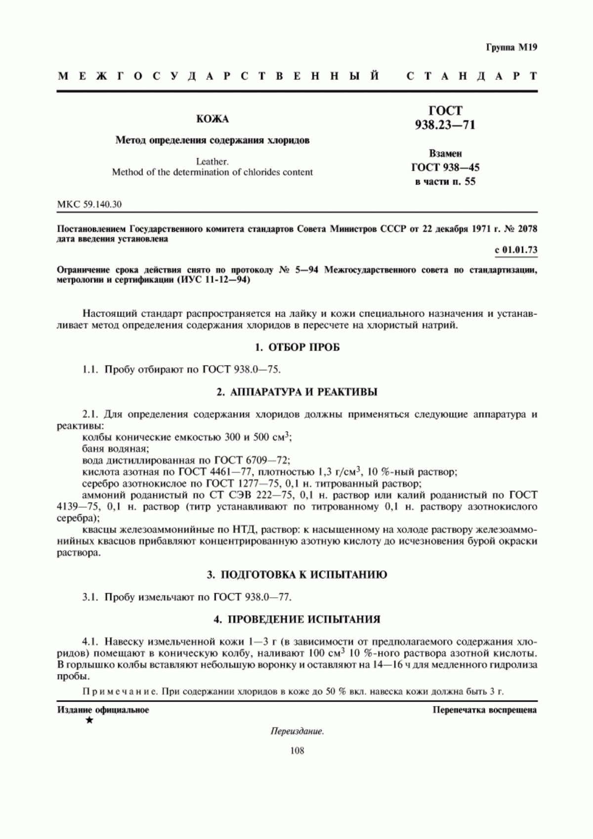 Обложка ГОСТ 938.23-71 Кожа. Метод определения содержания хлоридов