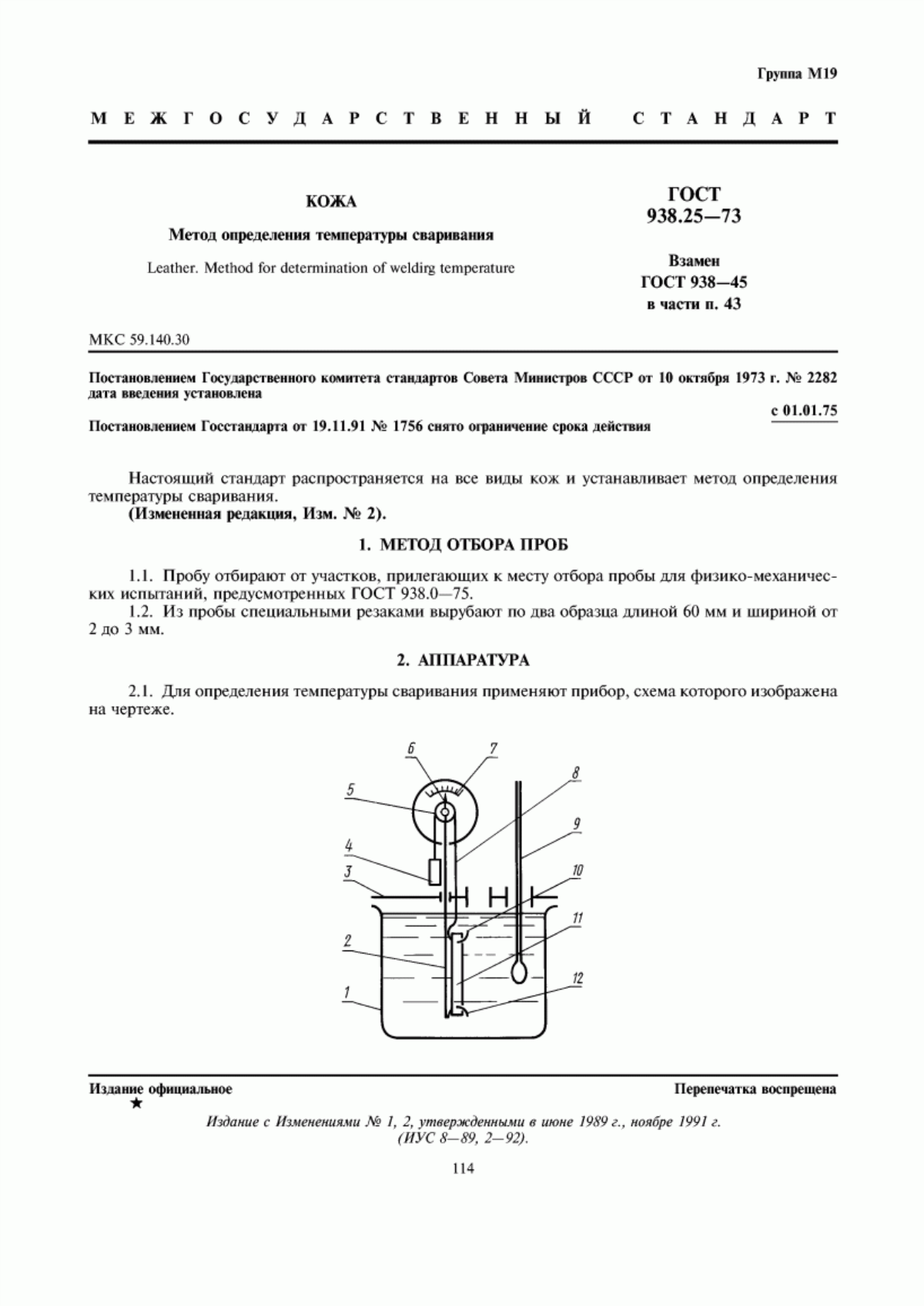 Обложка ГОСТ 938.25-73 Кожа. Метод определения температуры сваривания