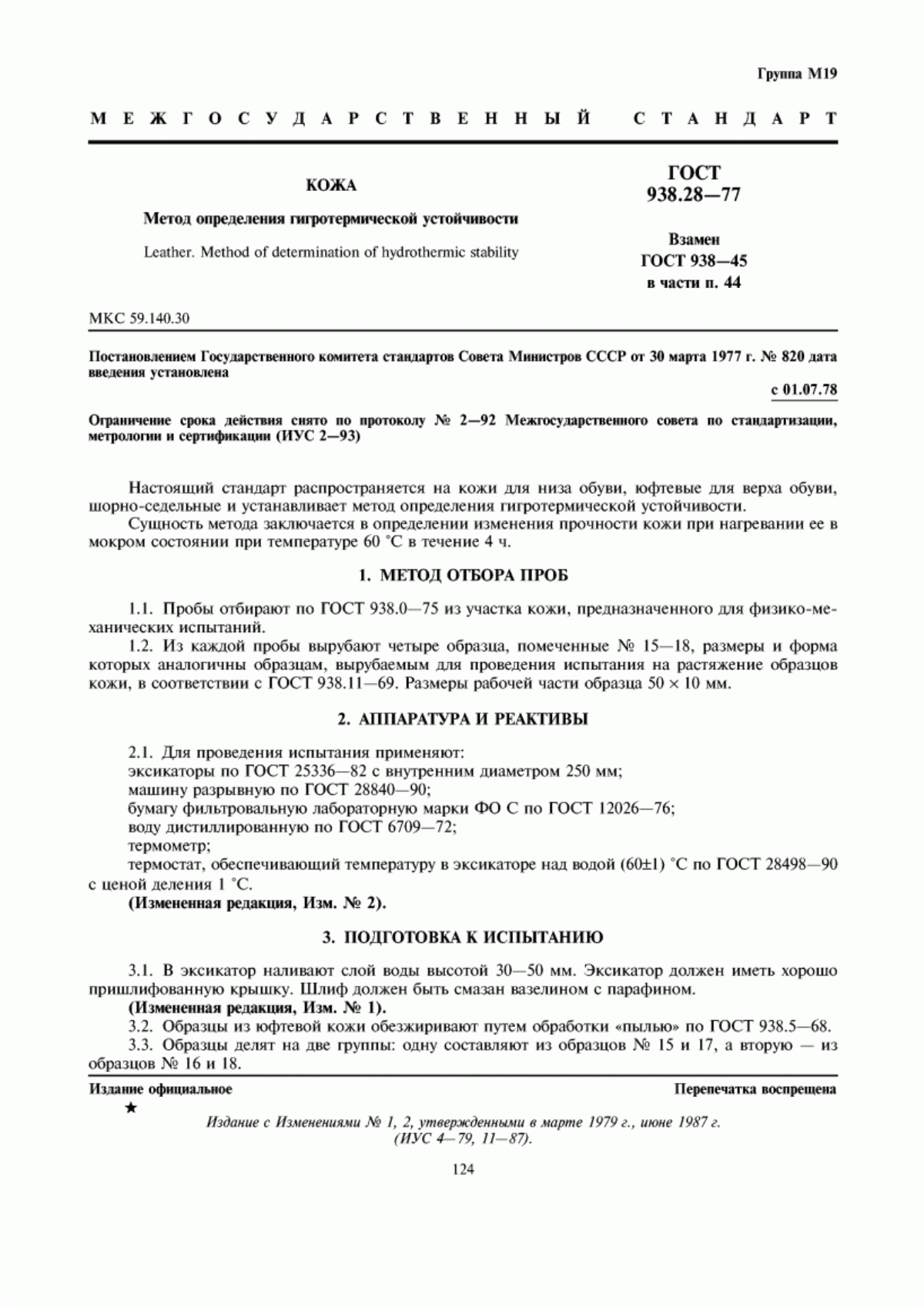 Обложка ГОСТ 938.28-77 Кожа. Метод определения гигротермической устойчивости