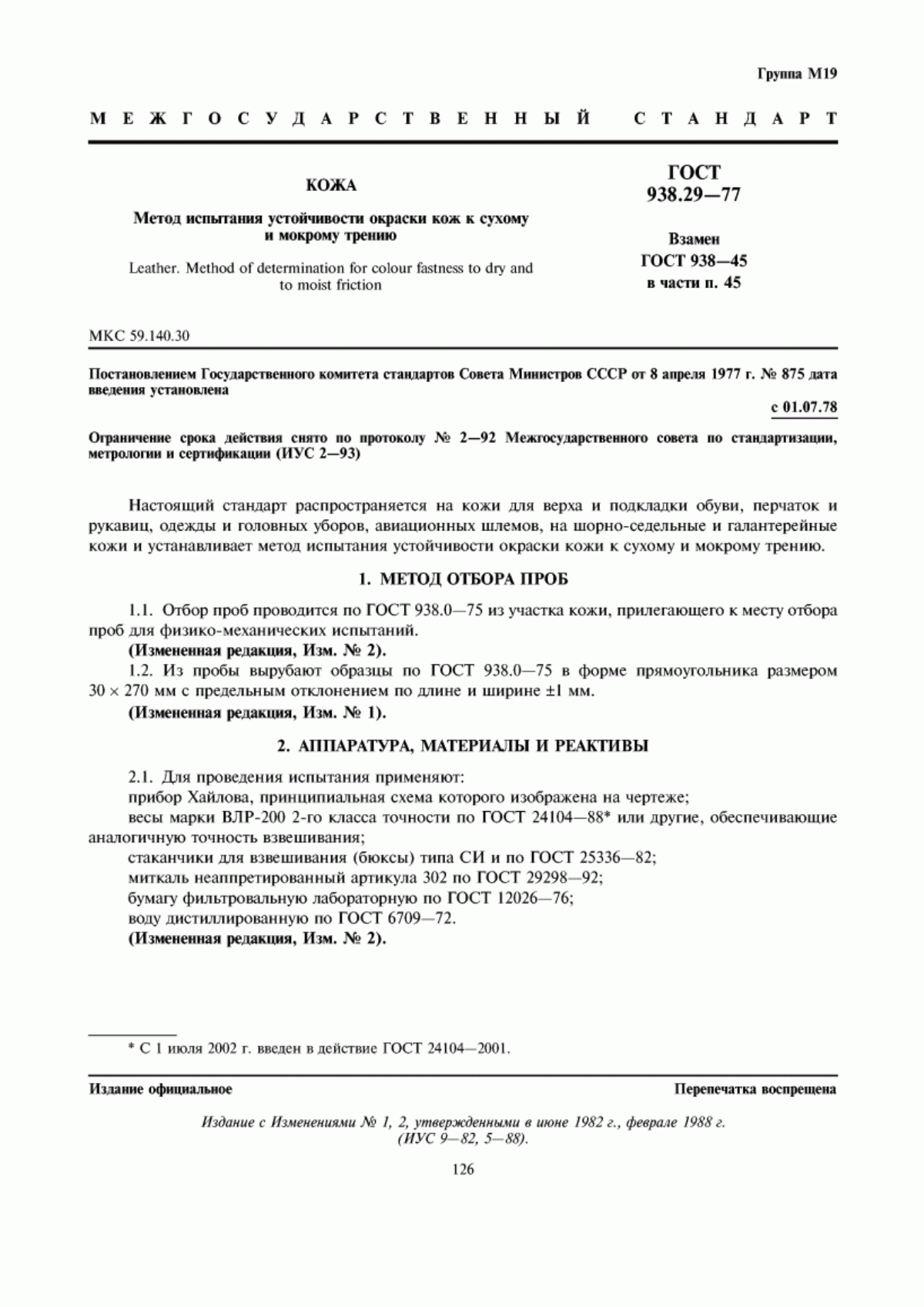 Обложка ГОСТ 938.29-77 Кожа. Метод испытания устойчивости окраски кож к сухому и мокрому трению