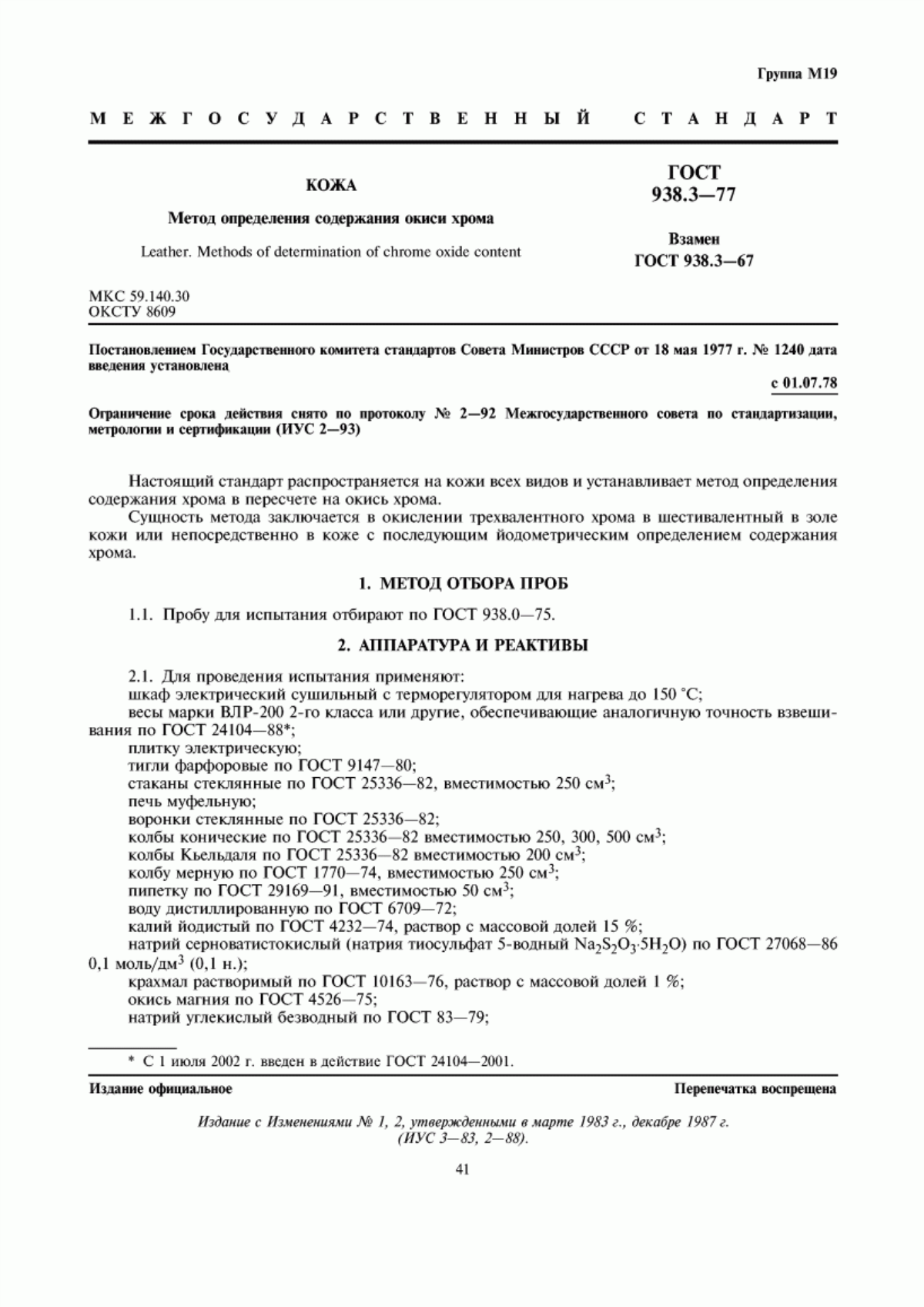 Обложка ГОСТ 938.3-77 Кожа. Метод определения содержания окиси хрома