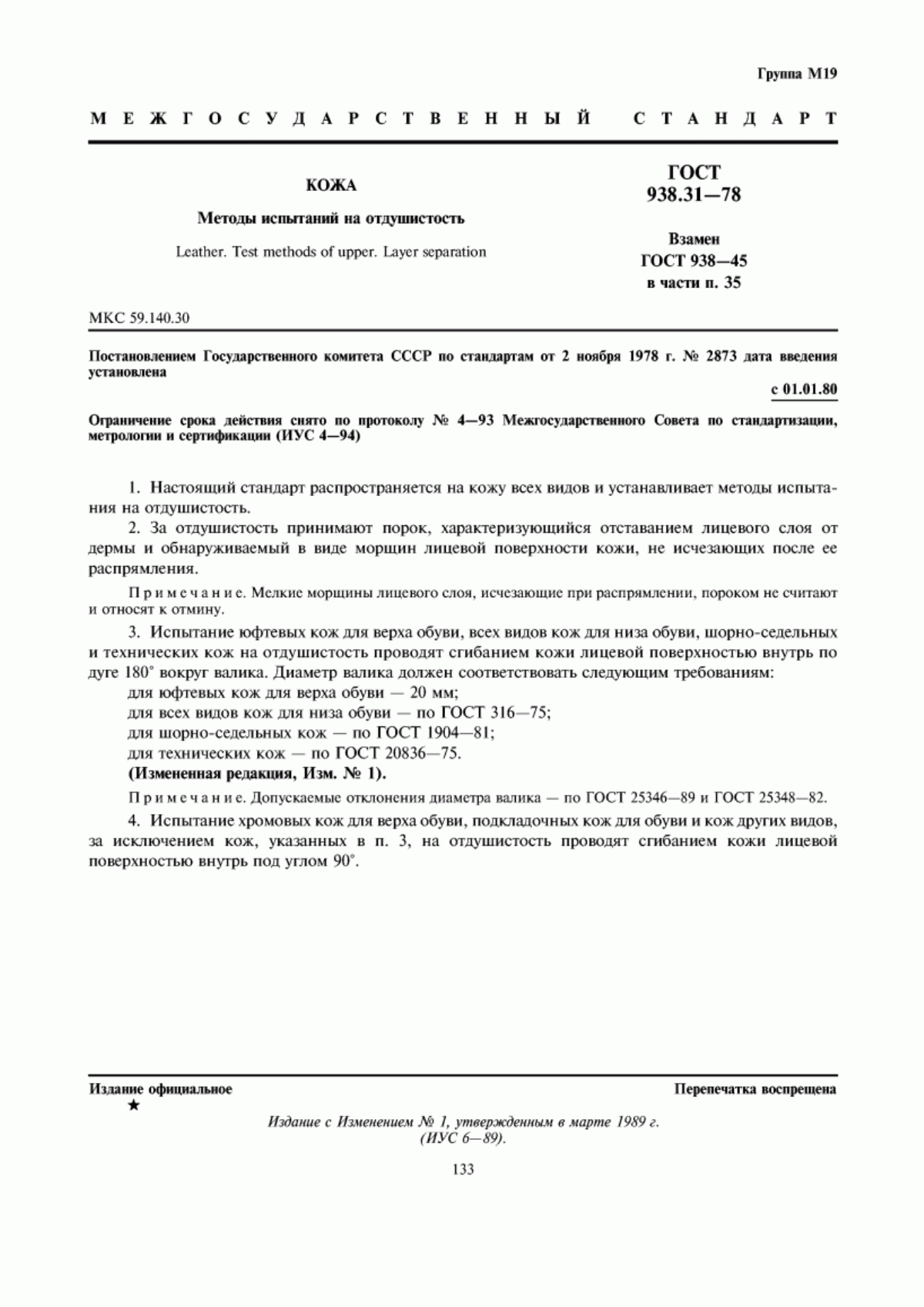 Обложка ГОСТ 938.31-78 Кожа. Методы испытаний на отдушистость