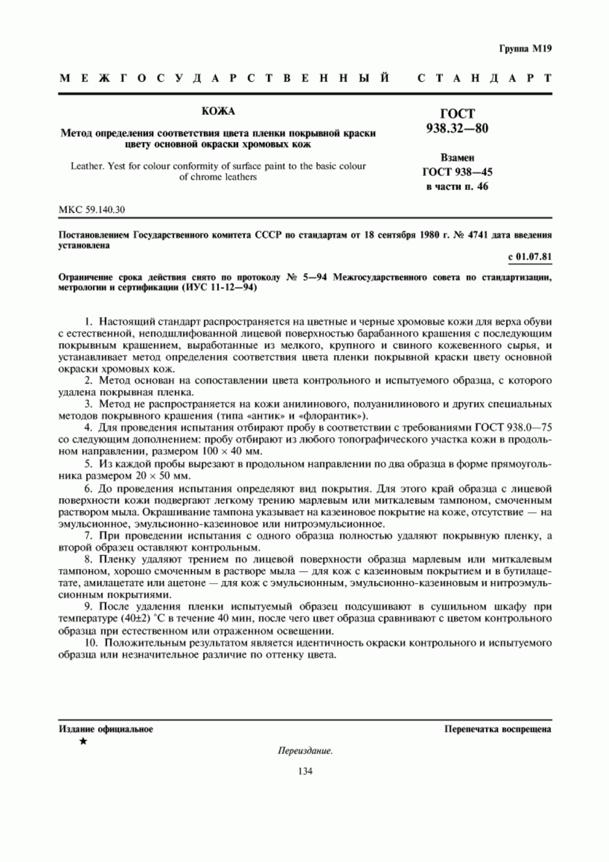 Обложка ГОСТ 938.32-80 Кожа. Метод определения соответствия цвета пленки покрывной краски цвету основной окраски хромовых кож