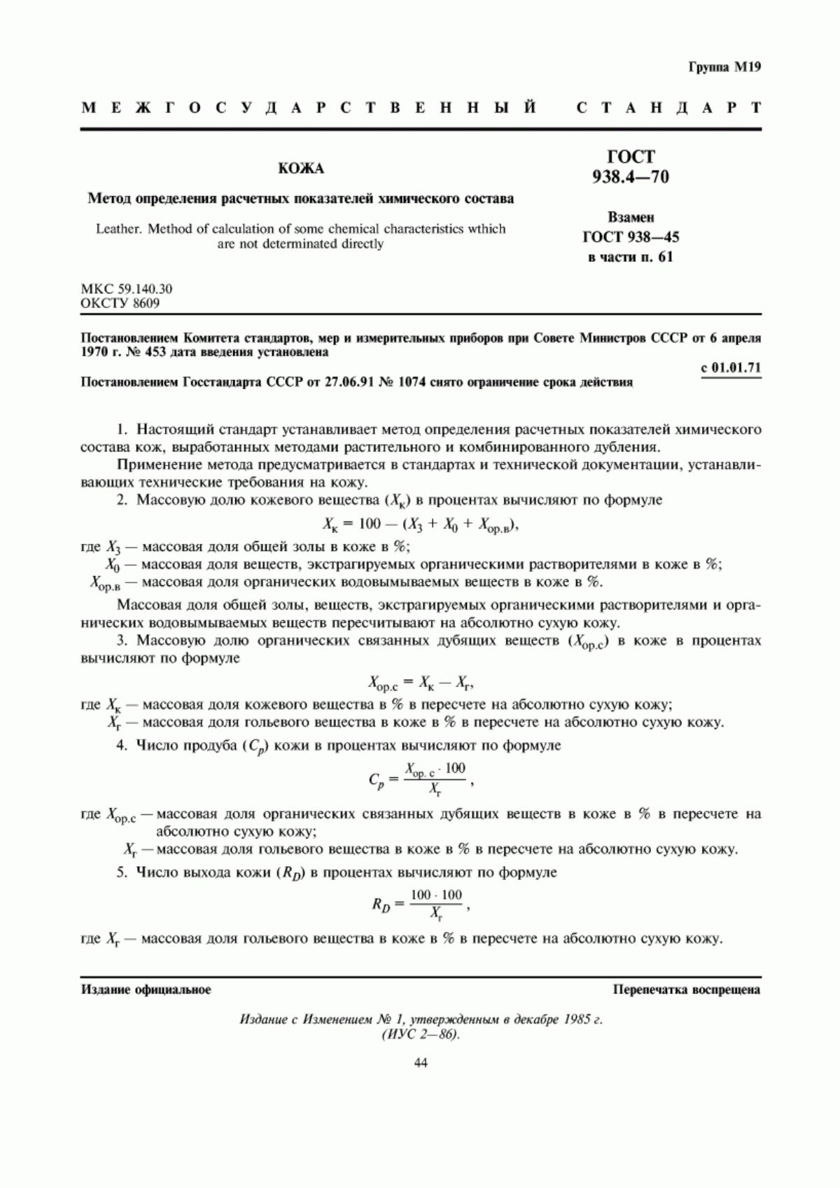 Обложка ГОСТ 938.4-70 Кожа. Метод определения расчетных показателей химического состава