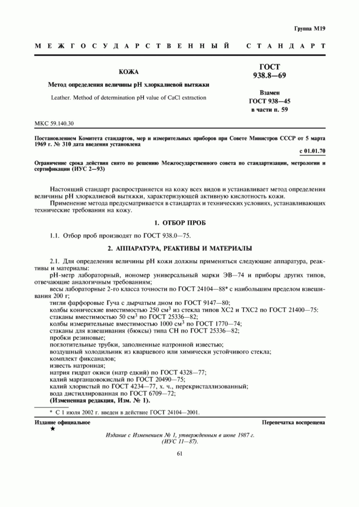 Обложка ГОСТ 938.8-69 Кожа. Метод определения величины рН хлоркалиевой вытяжки