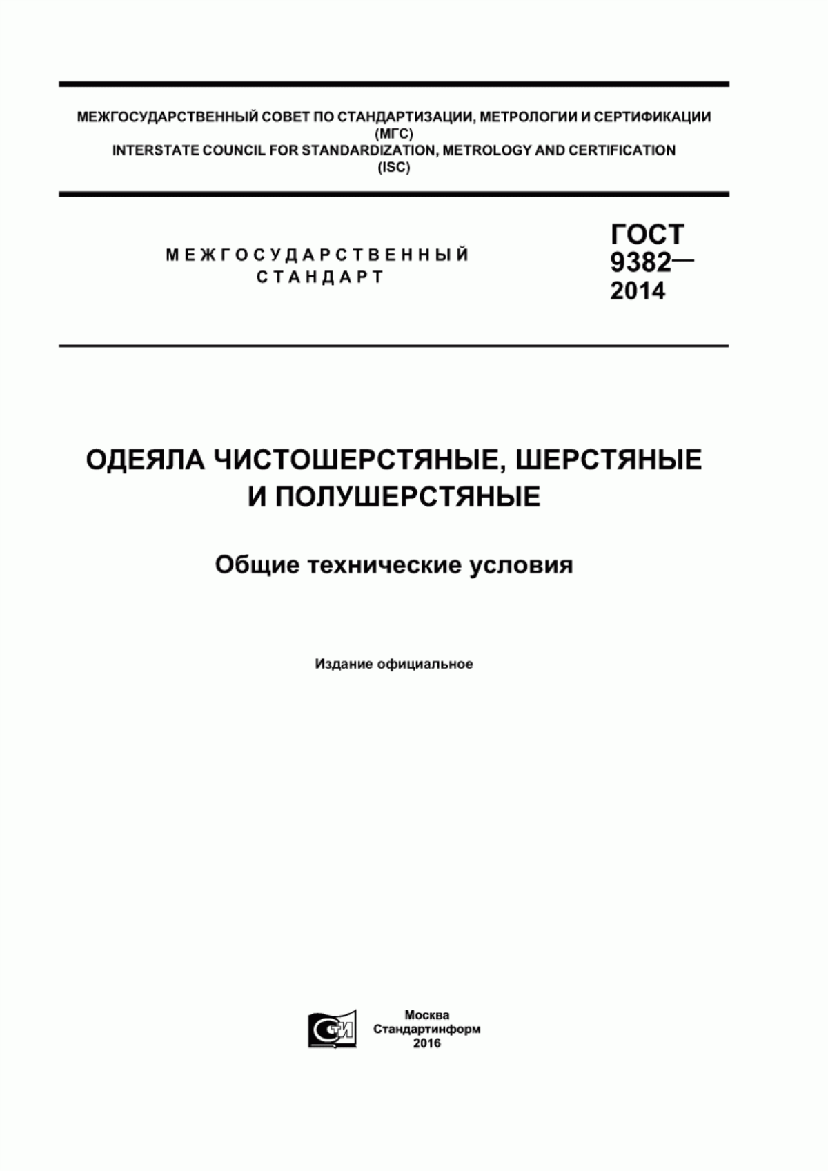 Обложка ГОСТ 9382-2014 Одеяла чистошерстяные, шерстяные и полушерстяные. Общие технические условия