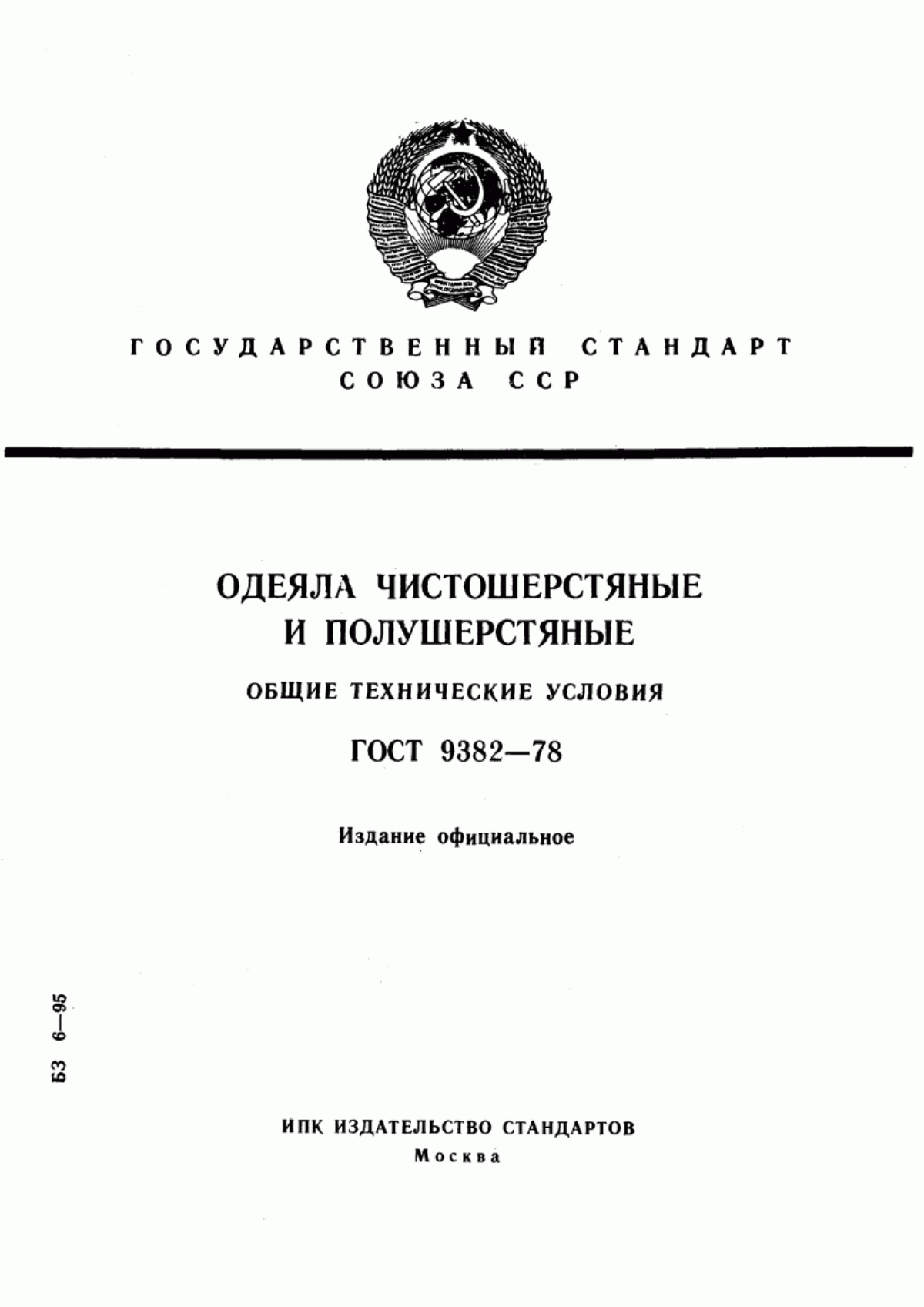 Обложка ГОСТ 9382-78 Одеяла чистошерстяные и полушерстяные. Общие технические условия