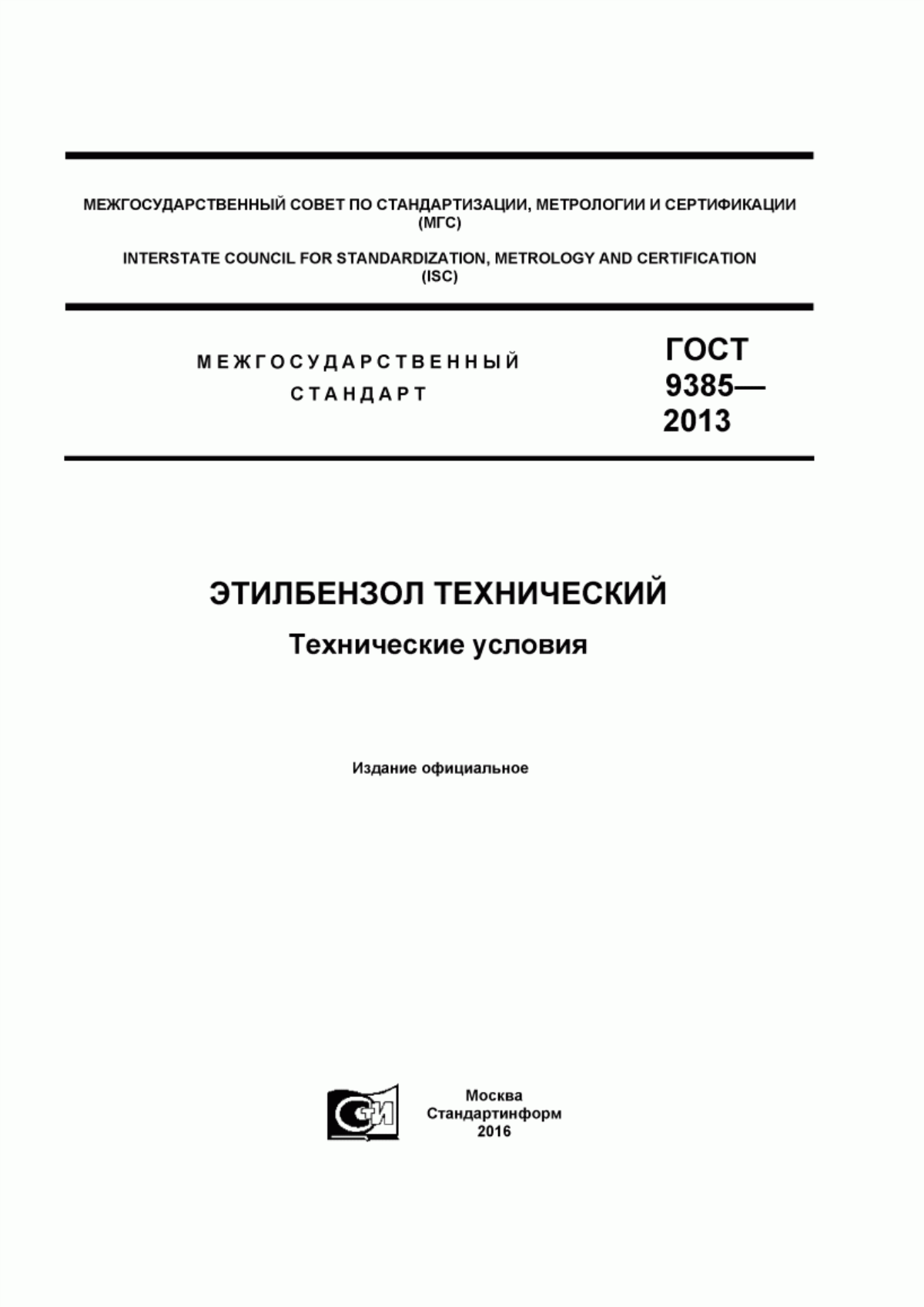 Обложка ГОСТ 9385-2013 Этилбензол технический. Технические условия