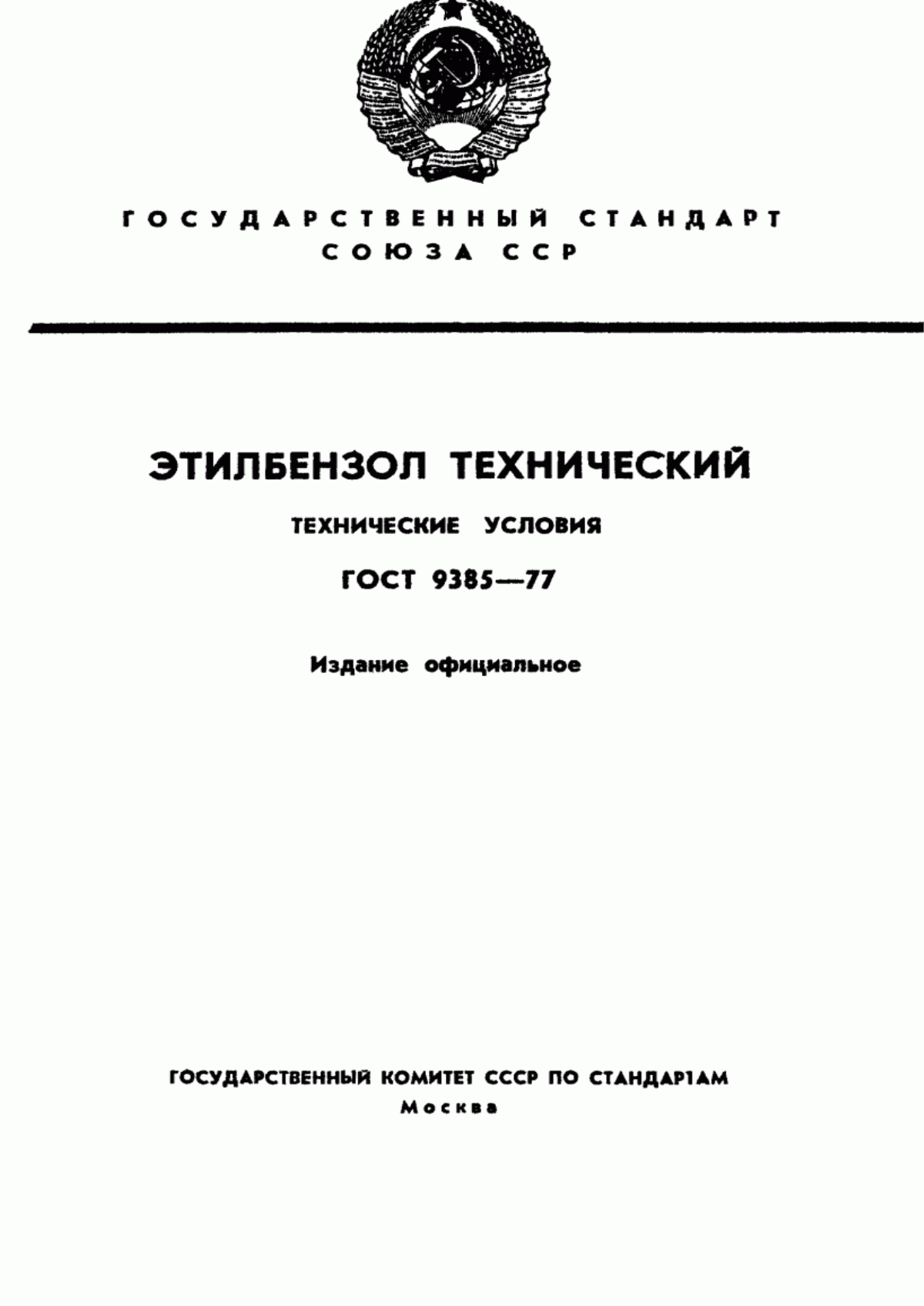 Обложка ГОСТ 9385-77 Этилбензол технический. Технические условия