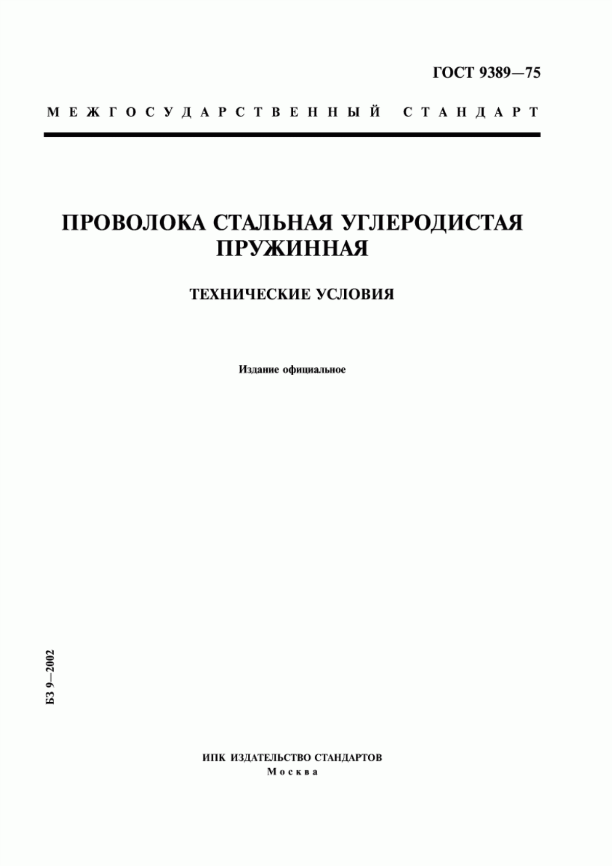 Обложка ГОСТ 9389-75 Проволока стальная углеродистая пружинная. Технические условия