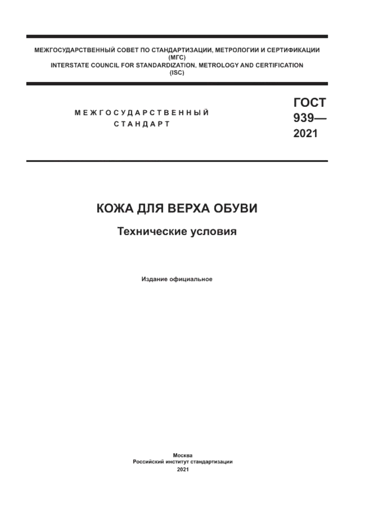 Обложка ГОСТ 939-2021 Кожа для верха обуви. Технические условия