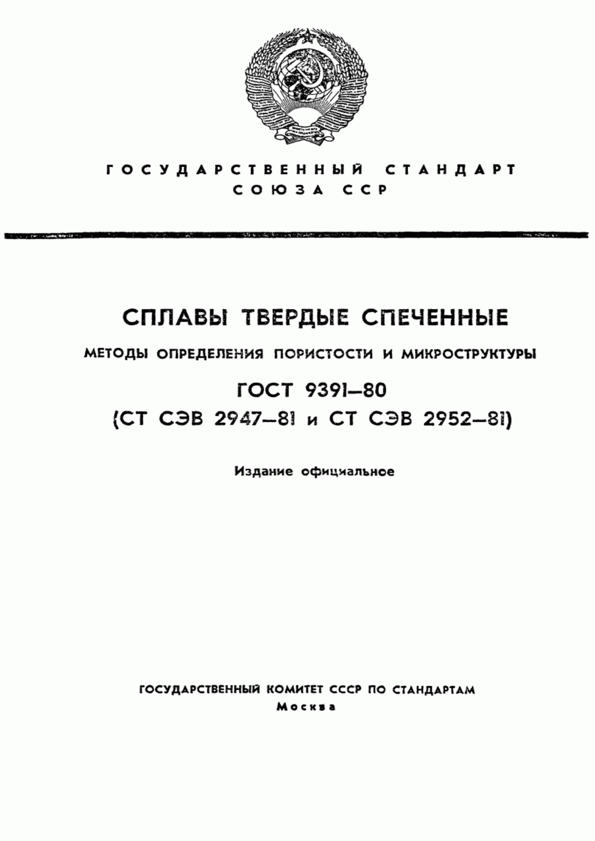 Обложка ГОСТ 9391-80 Сплавы твердые спеченные. Методы определения пористости и микроструктуры