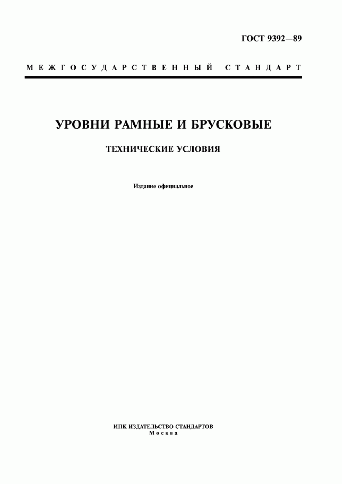 Обложка ГОСТ 9392-89 Уровни рамные и брусковые. Технические условия