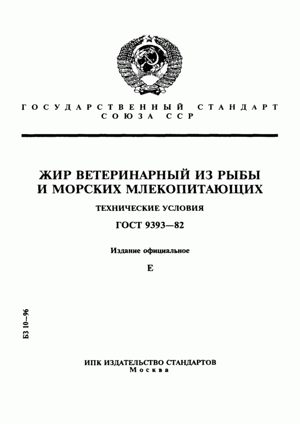 Обложка ГОСТ 9393-82 Жир ветеринарный из рыбы и морских млекопитающих. Технические условия