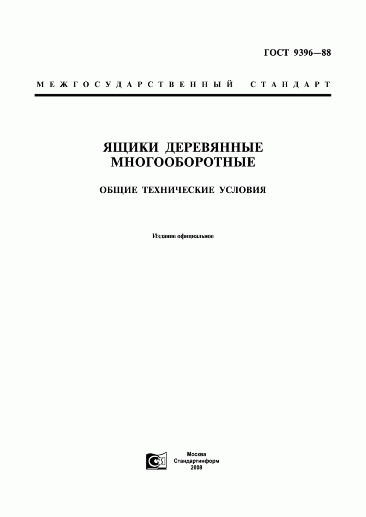 Обложка ГОСТ 9396-88 Ящики деревянные многооборотные. Общие технические условия