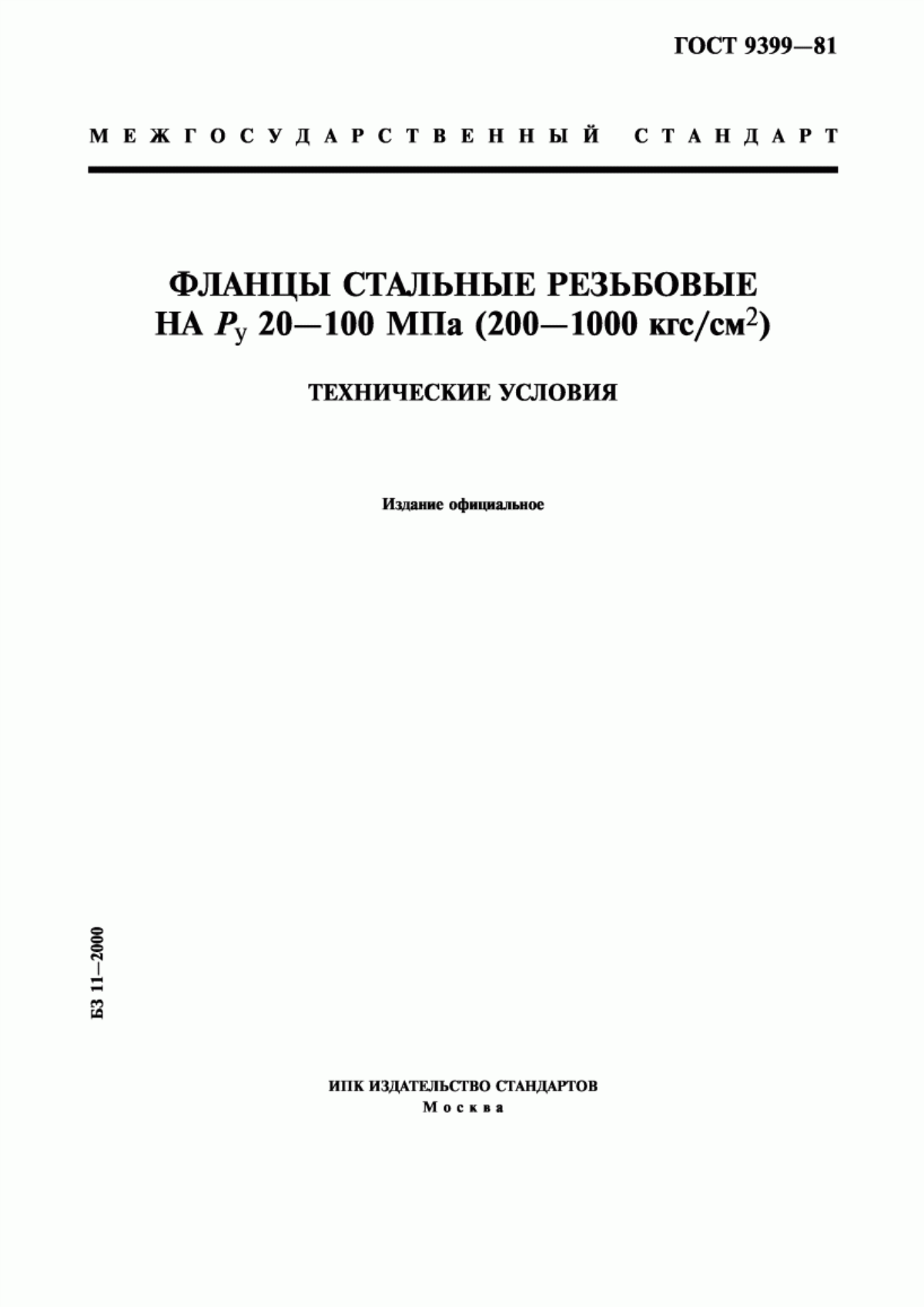 Обложка ГОСТ 9399-81 Фланцы стальные резьбовые на Ру 20 - 100 МПа (200 - 1000 кгс/см. кв.). Технические условия