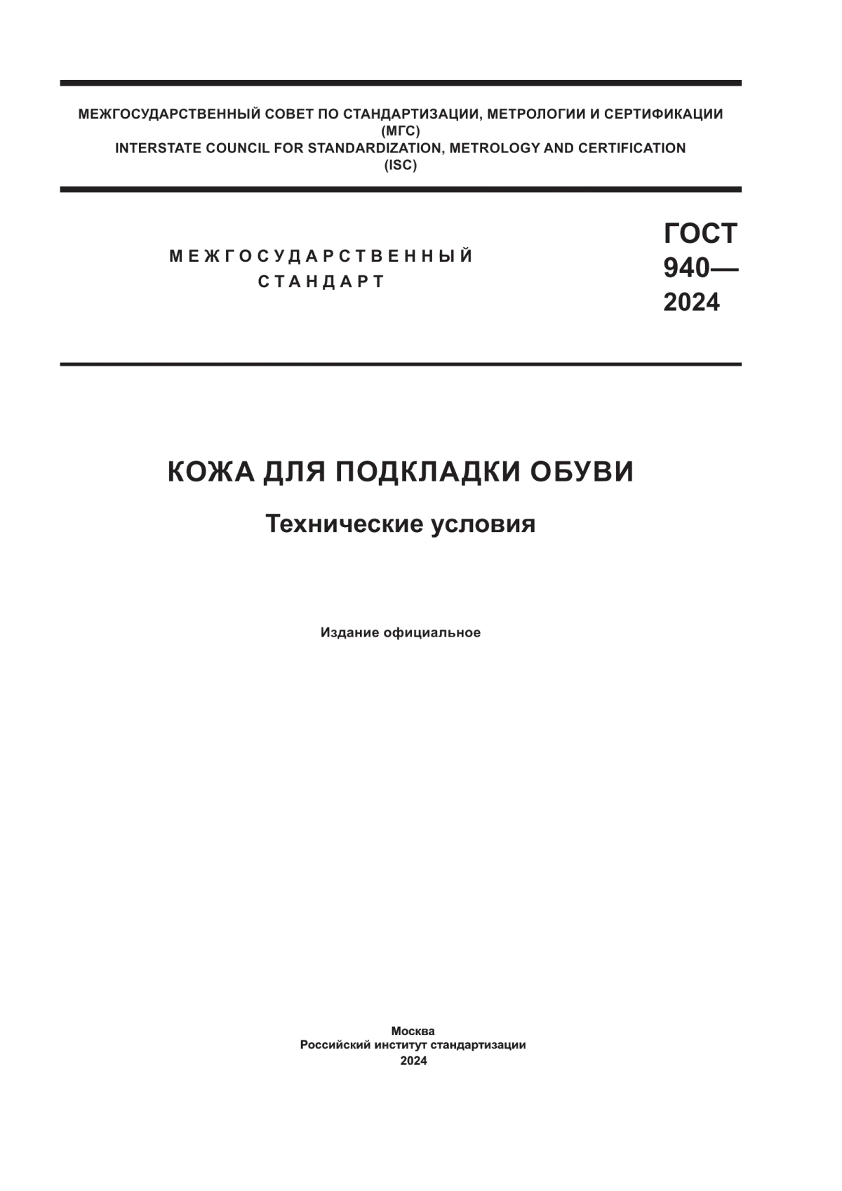 Обложка ГОСТ 940-2024 Кожа для подкладки обуви. Технические условия