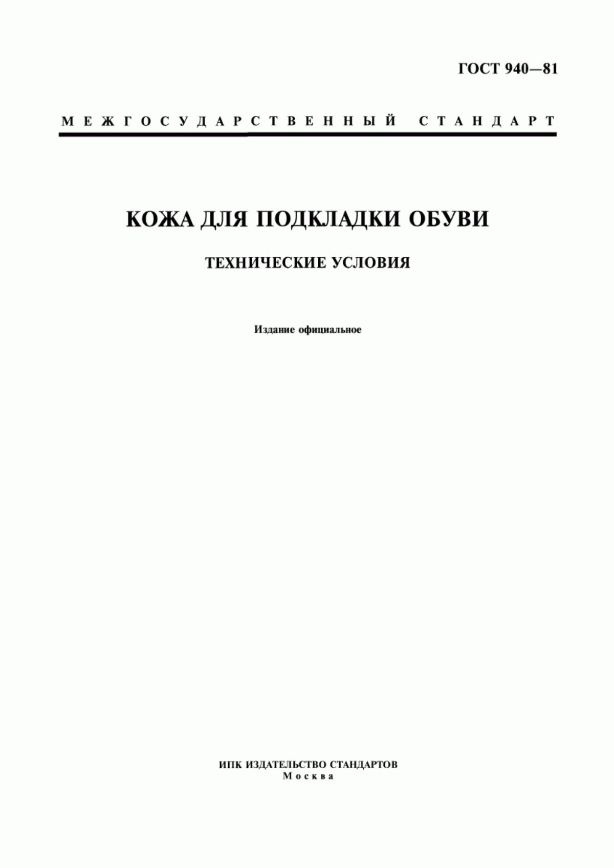 Обложка ГОСТ 940-81 Кожа для подкладки обуви. Технические условия