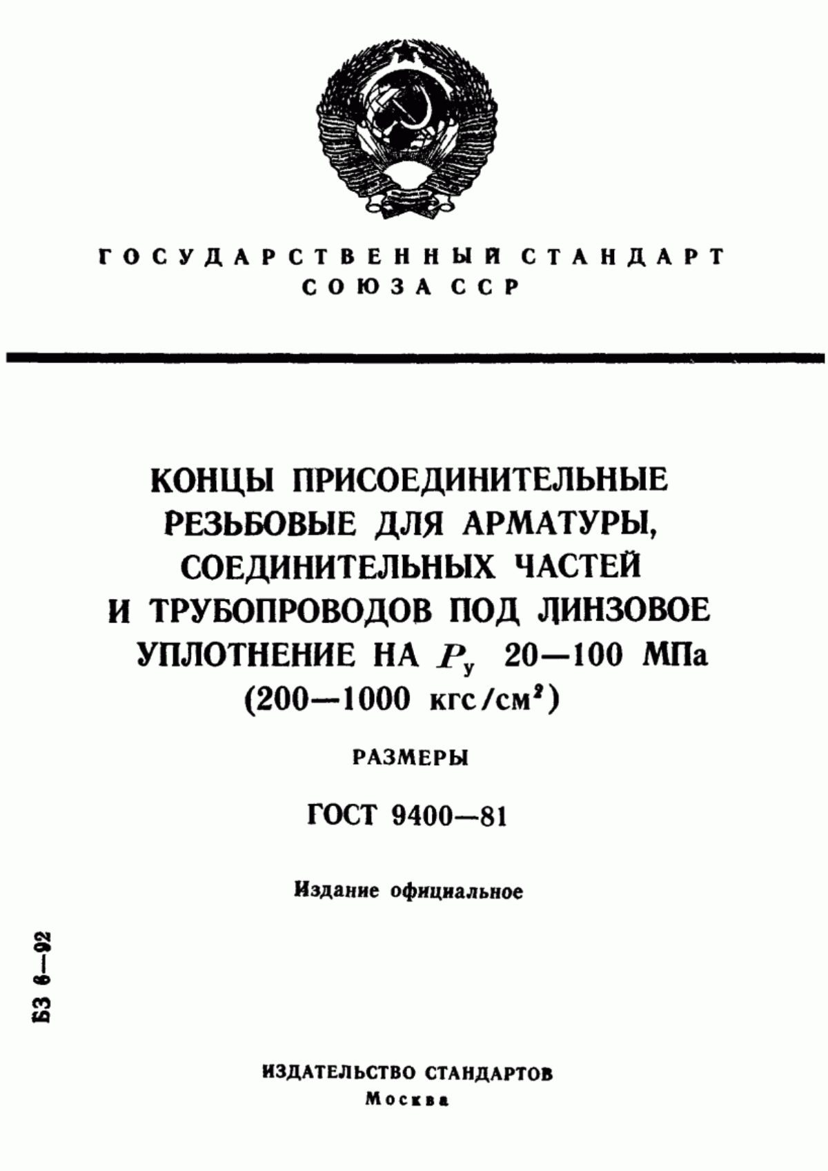 Обложка ГОСТ 9400-81 Концы присоединительные резьбовые для арматуры, соединительных частей и трубопроводов под линзовое уплотнение на Ру 20 - 100 МПа (200 - 1000 кгс/см. кв.). Размеры