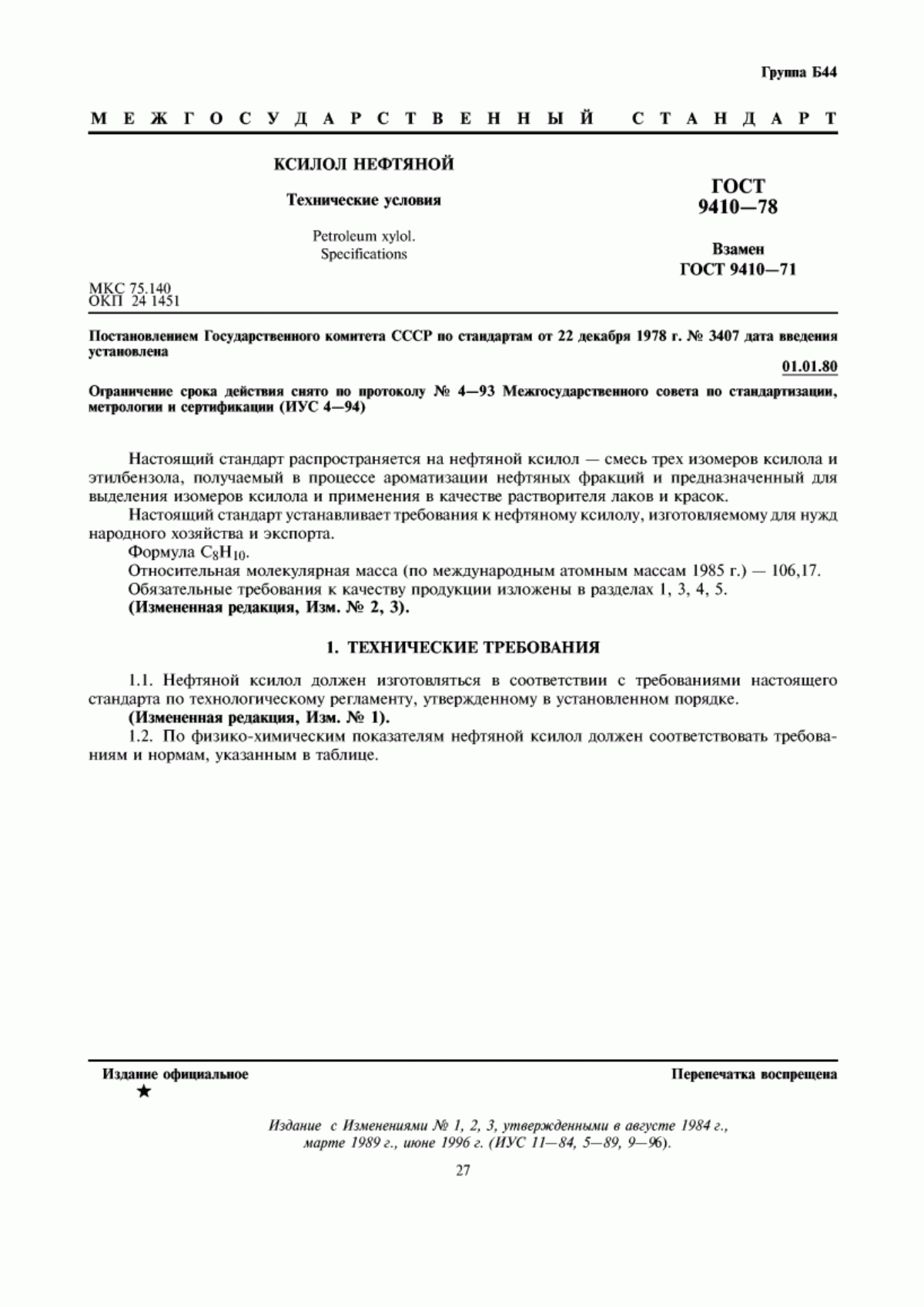 Обложка ГОСТ 9410-78 Ксилол нефтяной. Технические условия