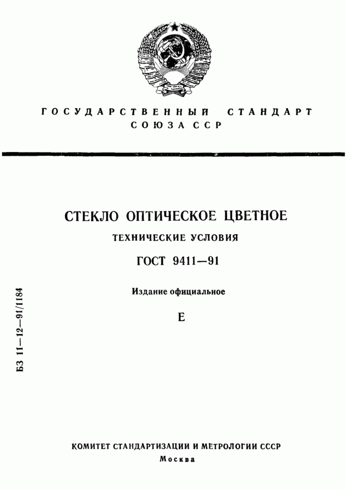 Обложка ГОСТ 9411-91 Стекло оптическое цветное. Технические условия